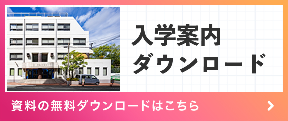 入学案内ダウンロード