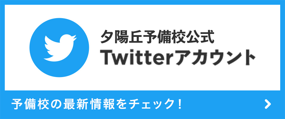 夕陽丘予備校公式 Twitterアカウント
