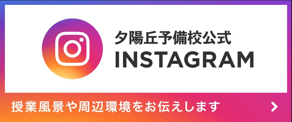 夕陽丘予備校公式Instagram