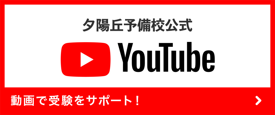 夕陽丘予備校公式 YouTube