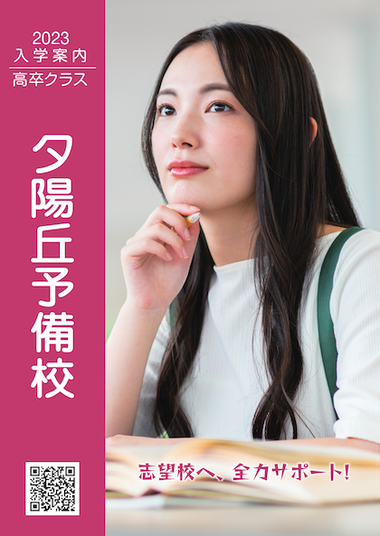 【夕陽丘予備校】2023年度 高卒クラス 入学案内