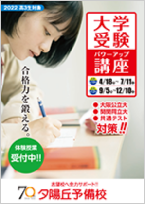 【夕陽丘予備校】2022年度 高3生対象 大学受験パワーアップ講座