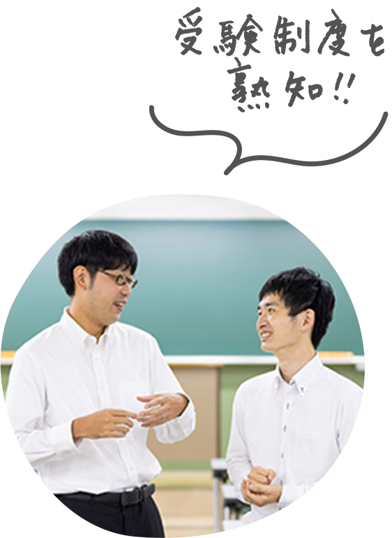 受験制度を塾知