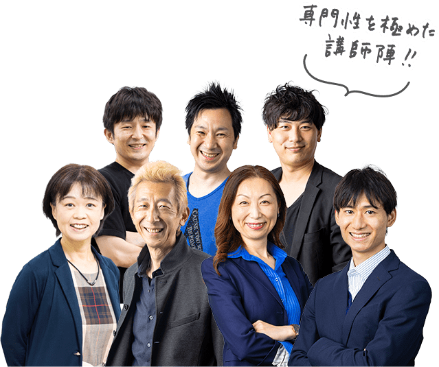 専門性を極めた講師陣