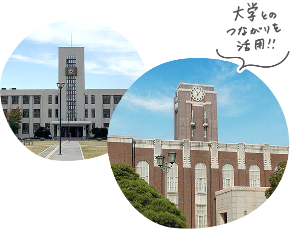 大学とのつながりも活用