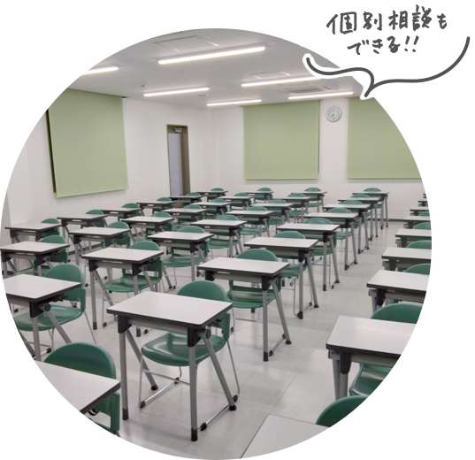 個別相談もできる