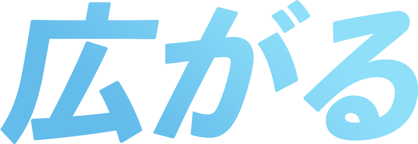 広がる