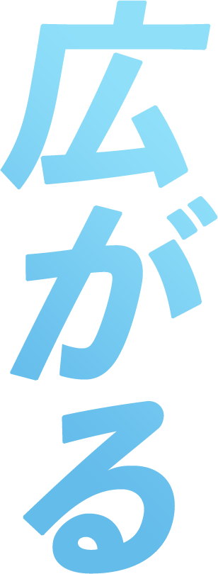 広がる