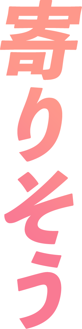 寄りそう