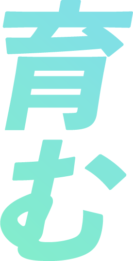 育む