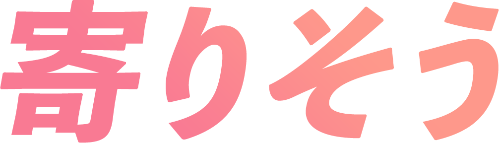 寄りそう