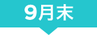 9月末