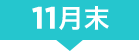 10月末