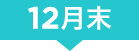 11月末