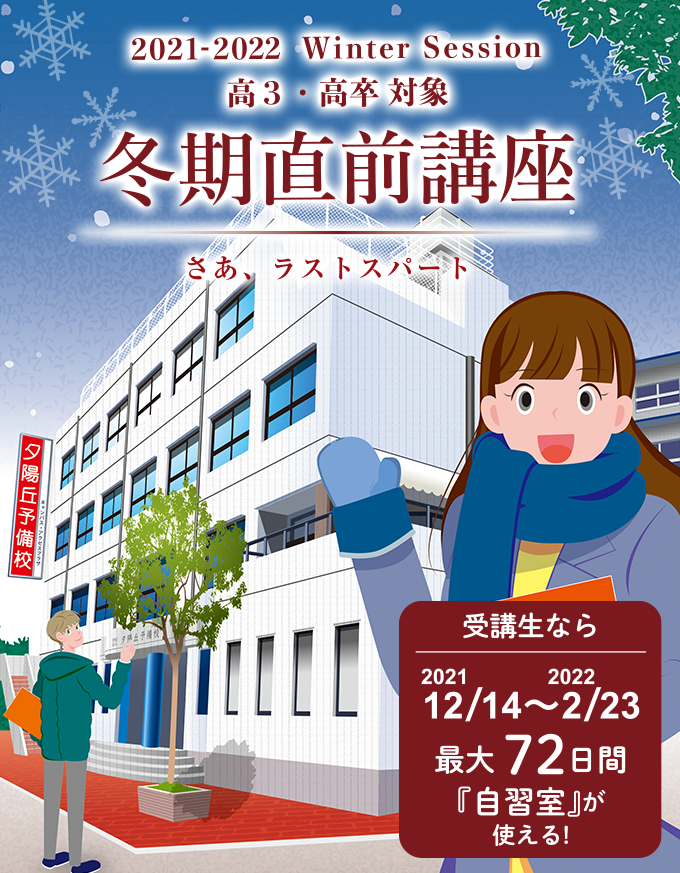 夕陽丘予備校 関西の大学受験予備校 塾 大阪 天王寺