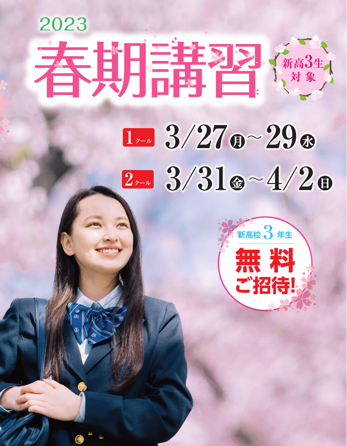 春期講習