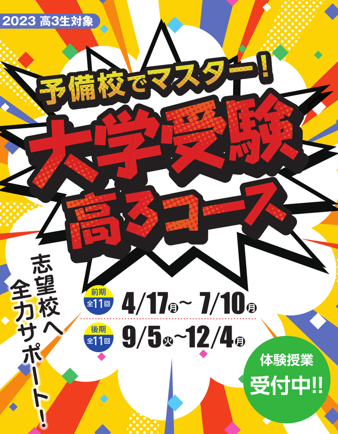 大学受験高3コース