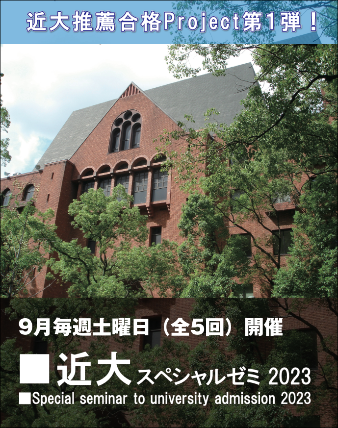 近大スペシャルゼミ2023