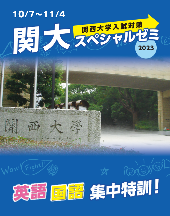 関大スペシャルゼミ2023
